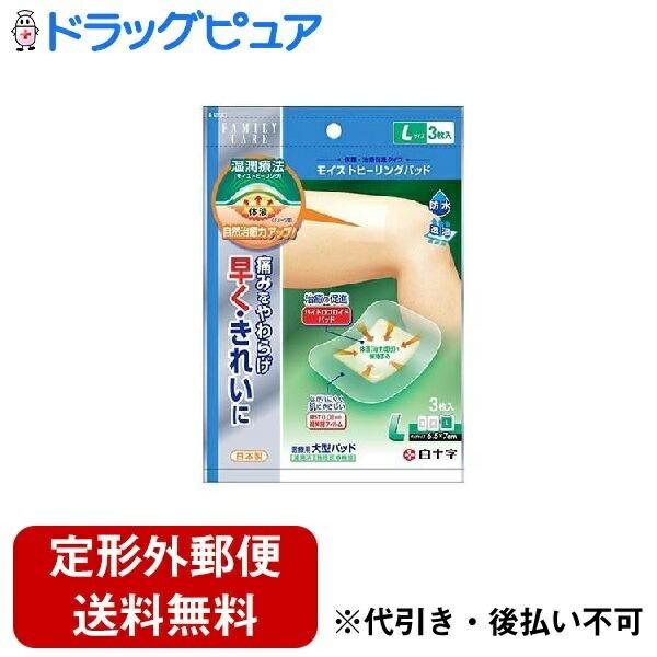 白十字株式会社 FC モイストヒーリングパッド Lサイズ 3枚入 【管理医療機器】 ＜防水・透湿＞＜...