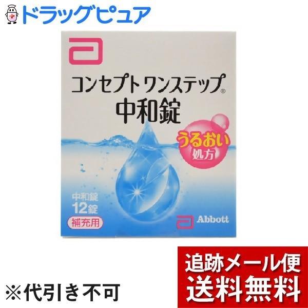 【メール便で送料無料 ※定形外発送の場合あり】 コンセプト ワンステップ 中和錠 「補充用」（12錠...