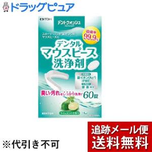 【☆】【メール便で送料無料 ※定形外発送の場合あり】 デントウォッシュ デンタルマウスピース洗浄剤（60錠） (外箱は開封した状態でお届けします)【開封】