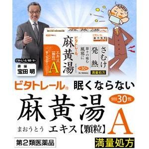 【第2類医薬品】御所薬舗株式会社 ビタトレール 麻黄湯エキス顆粒Ａ 30包 【北海道・沖縄は別途送料...