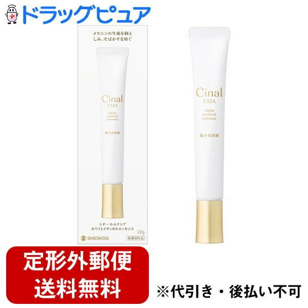 【定形外郵便で送料無料でお届け】 シオノギヘルスケア株式会社 シナールエクシアホワイトメディカルエッ...