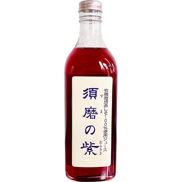 【送料無料】有機栽培赤しそ100％使用紫蘇ジュース　須磨の紫　500ml (すまのむらさき)