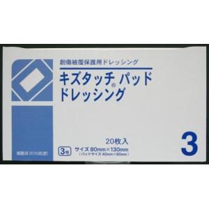 共立薬品工業 キズタッチ パッドドレッシング3号80mm×130mm 20枚入 【医家向】 (商品到...