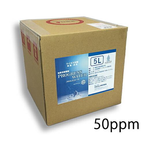 【メーカー直送品(代引き不可)】 プログレスウォーター 残留塩素濃度：50ppm 5L箱[テナー容器...