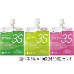 【☆】バランス ラクーナ飲むゼリー3S（水分補給ゼリー）150g×30袋(10袋×3味セット) ［りんご・もも・白ぶどう風味から選べる3種類］＜アソート＞【△】