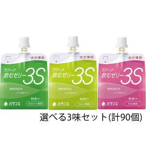 【☆】ラクーナ飲むゼリー3S（水分補給ゼリー）150g×90袋(30袋/箱×選べる3味セット) ［りんご・もも・白ぶどう風味から選べる3種類］【△】