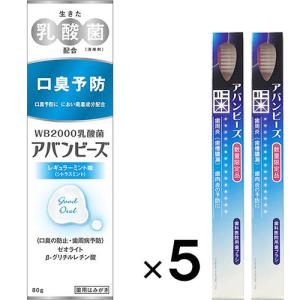 アバンビーズ レギュラーミント味 80g ×5個　送料無料　アバンビーズ歯ブラシ２本付き