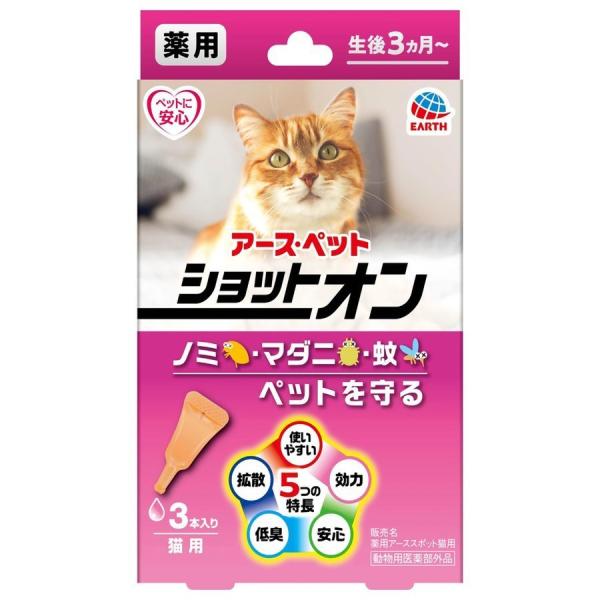 アース・ペット 薬用ショットオン 猫用 0.8g×3本入 メール便送料無料