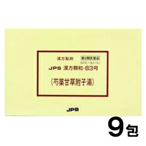 JPS漢方-83 芍薬甘草附子湯 しゃくやくかんぞうぶしとう 9包　第2類医薬品　メール便送料無料｜drugstore-pony