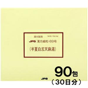 JPS漢方-89 半夏白朮天麻湯 はんげびゃくじゅつてんまとう 90包　第2類医薬品　メール便送料無料｜drugstore-pony