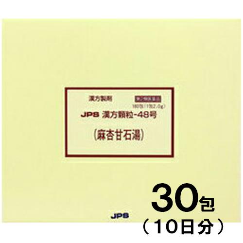 JPS漢方-48 麻杏甘石湯 まきょうかんせきとう 30包　第2類医薬品　セルフメディケーション税制...