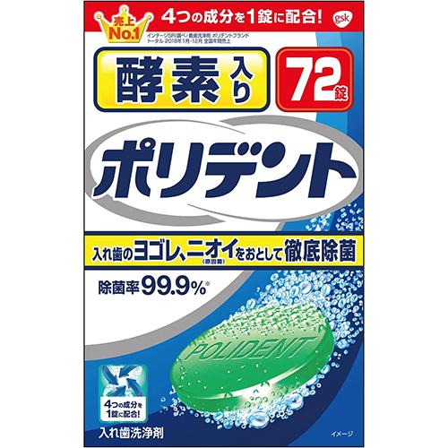 酵素入りポリデント 入れ歯洗浄剤 72錠