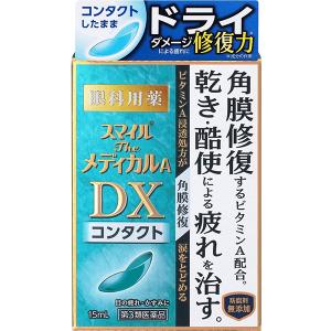 スマイルザメディカルA DX コンタクト15ml 第3類医薬品｜drugstore-pony