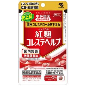 紅麹コレステヘルプ 60粒 20日分 メール便送料無料