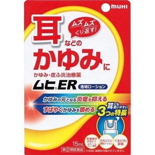 ムヒER 15ml 第(2)類医薬品 セルフメディケーション税制対象