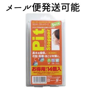 【メール便発送可能】お得用！ピット・ストッパー　Sサイズ　14個入