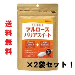 予約商品 メール便送料無料 味源 アルロースバリアスイート　120ｇ アルロースバリアスイート　120ｇ　×2袋セット！　7月31日以降より順次発送