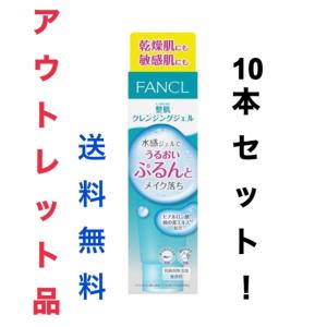 10本セット！送料無料【訳あり特価品アウトレット】FANCL ファンケル 整肌クレンジングジェル 120ｇ×10本セット！ 使用期限切迫2024.10〜/パッケージ汚れ