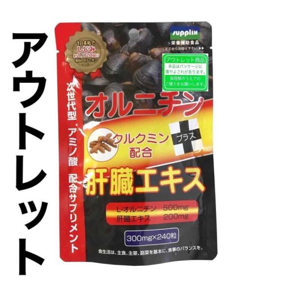 さらにお得な3袋セット！【メール便送料無料】【訳あり】徳用オルニチン＋肝臓エキス　240粒×3袋セッ...