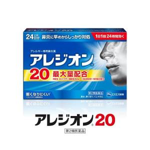 アレジオン20　24錠（２４日分）　 第２類医薬品　エスエス製薬｜drugtsurumiya