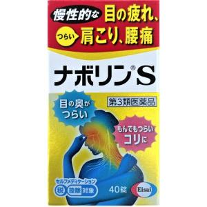 ナボリンS　40錠 第3類医薬品 エーザイ｜drugtsurumiya