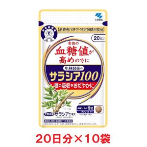 サラシア100【特定保健用食品】６０粒×１０袋　小林製薬