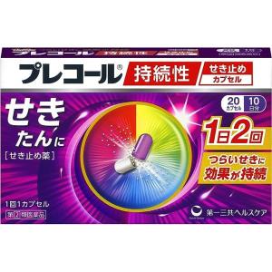 プレコール持続性せき止めカプセル  20カプセル（10日分）　 指定第2類医薬品　第一三共｜drugtsurumiya