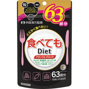 ダイエット　食べてもＤｉｅｔ ６３回分　井藤漢方
