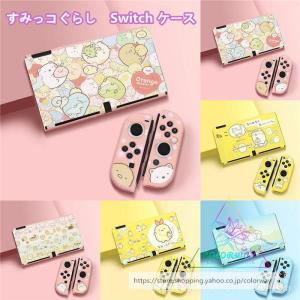 Nintendo Switch ケース すみっコぐらし カバーTPU素材 ニンテンドー スイッチ 保護カバー 全面保護ケース ジョイコン 傷防止 耐衝撃