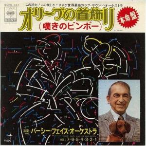 【中古レコード】パーシー・フェイス楽団/オリーブの首飾り[ＥＰレコード 7inch]