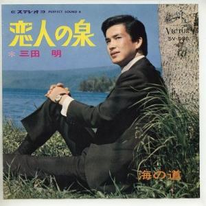 【中古レコード】三田明/恋人の泉／海の道[ＥＰレコード 7inch]｜ds-sounds