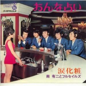 【中古レコード】南有二とフルセイルズ/おんな占い／涙化粧[ＥＰレコード 7inch]