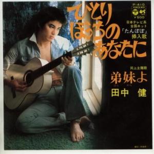 【中古レコード】田中健/ひとりぼっちのあなたに／弟妹よ[ＥＰレコード 7inch]｜ds-sounds