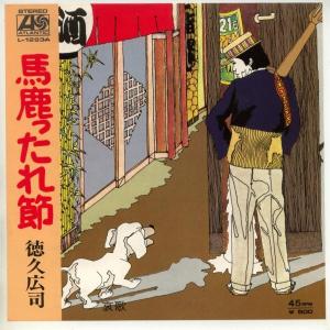 【中古レコード】徳久広司/馬鹿ったれ節／哀歌[ＥＰレコード 7inch]｜ds-sounds