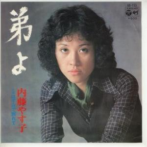 中古レコード】内藤やす子/弟よ／はずみで別れて[EPレコード 7inch