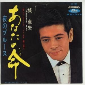 【中古レコード】城卓矢/あなたの命／夜のブルース[ＥＰレコード 7inch]