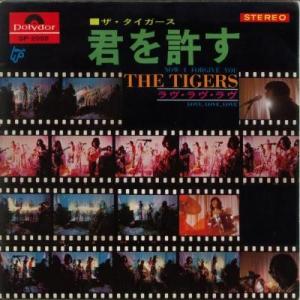 【中古レコード】タイガース/君を許す／ラヴ・ラヴ・ラヴ[ＥＰレコード 7inch]｜ds-sounds