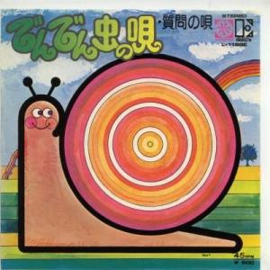 【中古レコード】あのねのね/でんでん虫の唄／質問の唄[ＥＰレコード 7inch]