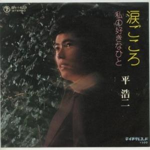 【中古レコード】平浩二/涙ごころ／私の好きなひと[ＥＰレコード 7inch]