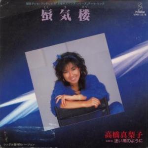 【中古レコード】高橋真梨子/蜃気楼／迷い鳩よのように[ＥＰレコード 7inch]｜ds-sounds