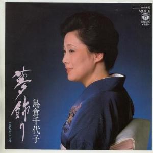 【中古レコード】島倉千代子/夢飾り／あなたの小樽[ＥＰレコード 7inch]