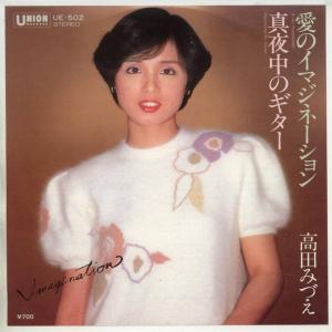 【中古レコード】高田みづえ/愛のイマジネーション[ＥＰレコード 7inch]｜ds-sounds