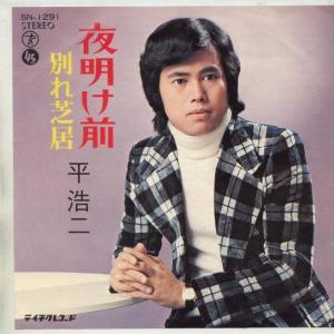 【中古レコード】平浩二/夜明け前[ＥＰレコード 7inch]｜ds-sounds