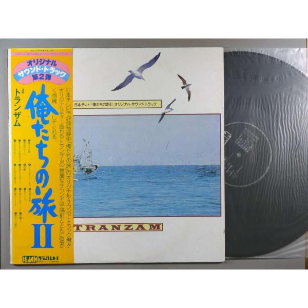 【中古ＬＰレコード 12inch】【ト】トランザム(Tranzam)/俺たちの旅 2