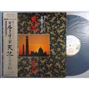 【中古ＬＰレコード 12inch】【キ】喜多郎(キタロウ)/シルクロード〜天竺｜ds-sounds