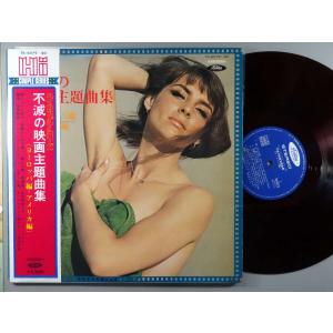 【中古ＬＰレコード 12inch】【ロ】ロイヤル・ギター・アンサンブル、他/不滅の映画音楽主題曲集 (2枚組)