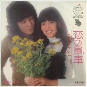 【中古レコード】チェリッシュ/恋の風車／砂時計[ＥＰレコード 7inch]｜ds-sounds