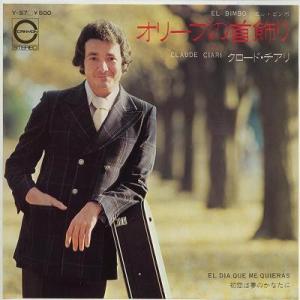 【中古レコード】クロード・チアリ/オリーブの首飾り／初恋は夢のかなたに[ＥＰレコード 7inch]