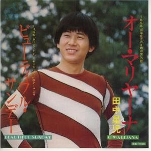 【中古レコード】田中星児/オー・マリヤーナ／ビューティフル・サンデー[ＥＰレコード 7inch]