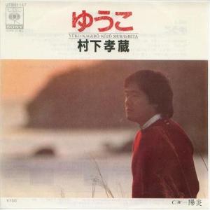 【中古レコード】村下孝蔵/ゆうこ／陽炎[ＥＰレコード 7inch]